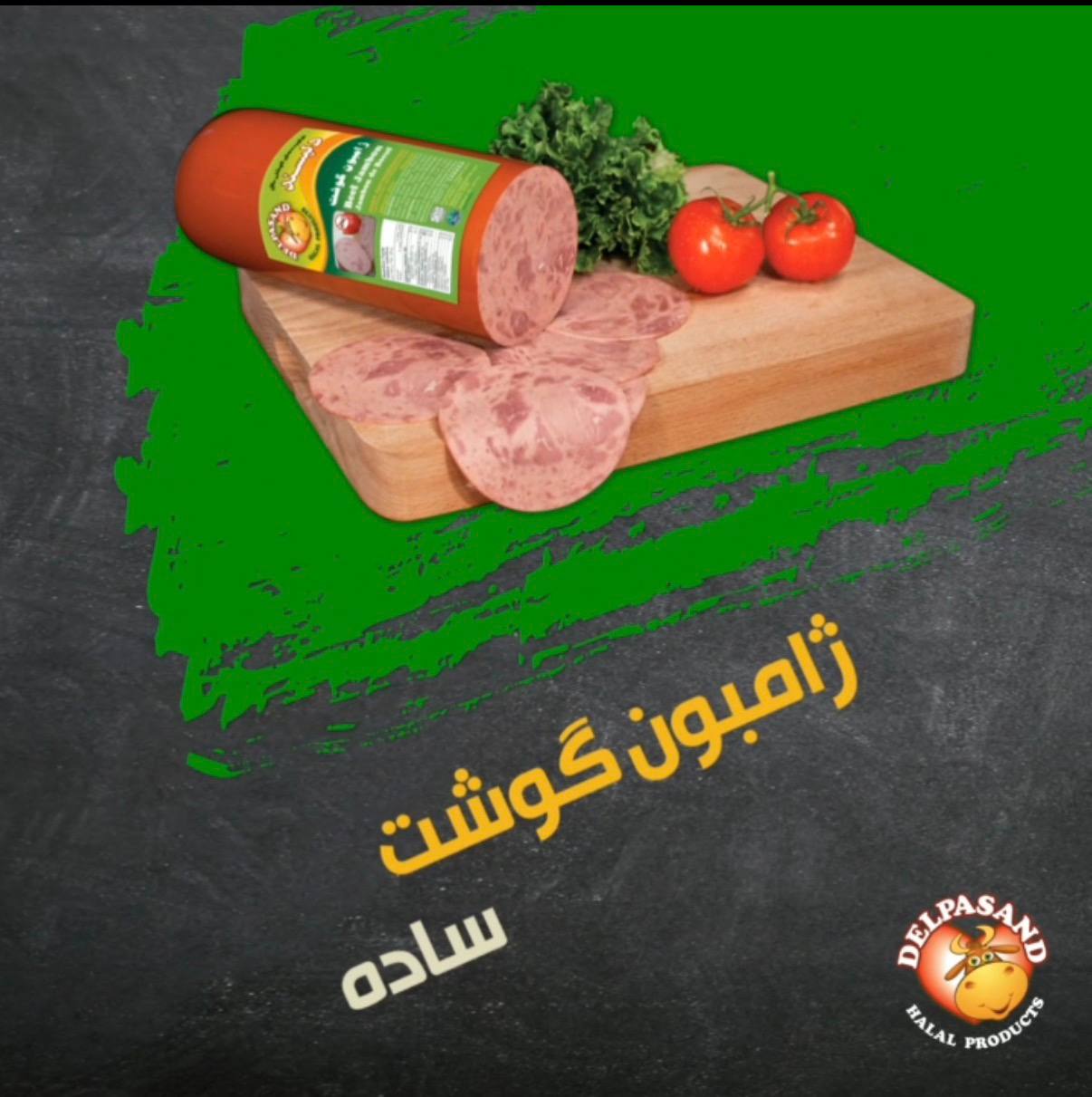 رول ژامبون گوشت گاو حلال با پسته