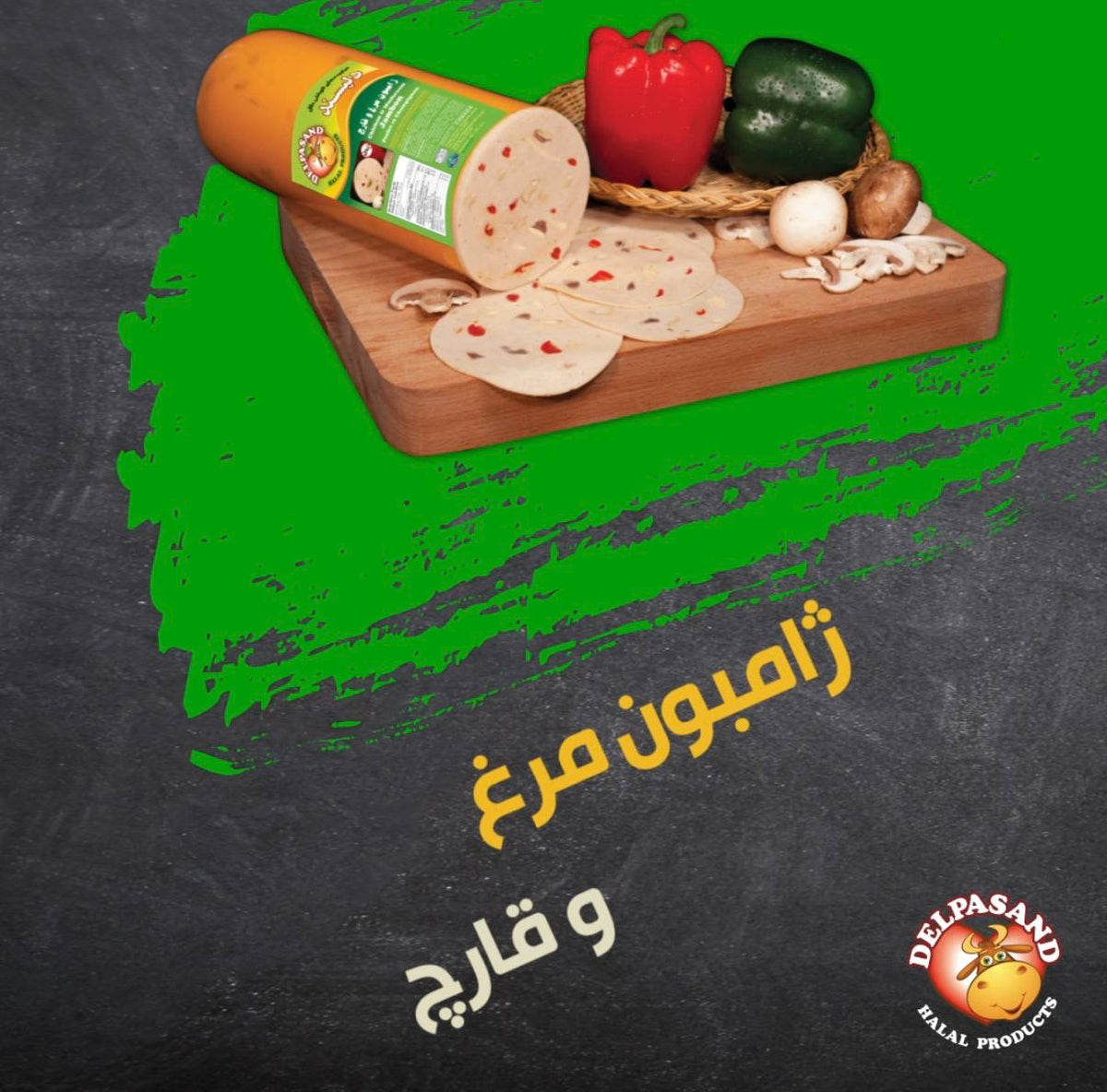 کوکتل گوشت گاو حلال